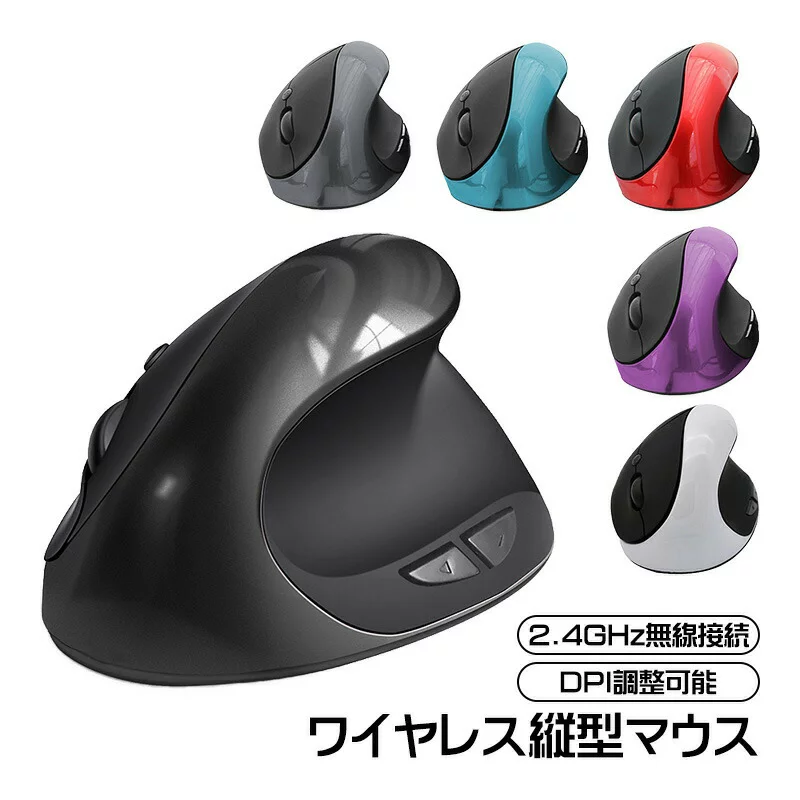 マウス ワイヤレス 縦型マウス エルゴノミックマウス 人間工学設計 2.4GHz無線接続 DPI調整可能 1000 1200 1600 垂直式マウス 電池式 充電式多ボタンマウス 疲れにくい 腱鞘炎防止 シンプル スタイリッシュ お洒落