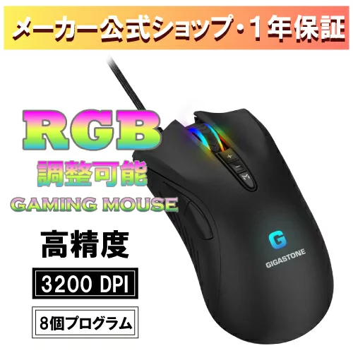 Gigastone ★Gigastone ゲーミング マウス 3200 DPI 有線ゲーミング マウス 調整可能RGB バックライト 8個のプログラム可能ボタン 256KB オンボード メモリ Windows 7 以降に最適 ギガストーン