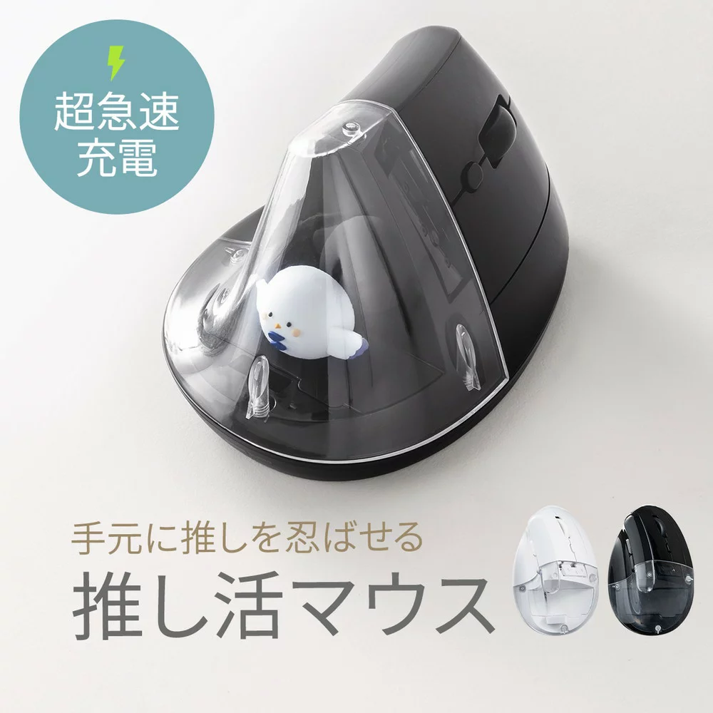 サンワダイレクト 推し活マウス ワイヤレスマウス Bluetooth エルゴノミクス 超高速充電 5ボタン 2.4GHz 無線 ディスプレイケース EZ4-MAWB217