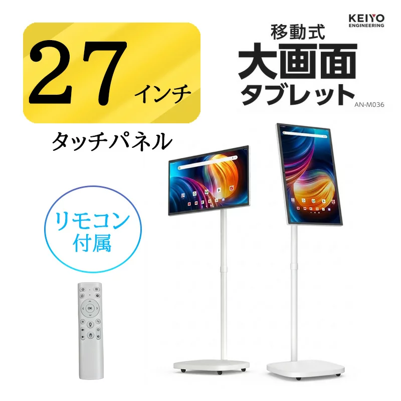 KEIYO 移動式・大画面 Android タブレットモニター 27型/フルHD（1920×1080 )IPSパネル/Android 14 スピーカー内蔵 タッチパネル バッテリー内蔵 リモコン付属 AN-M036