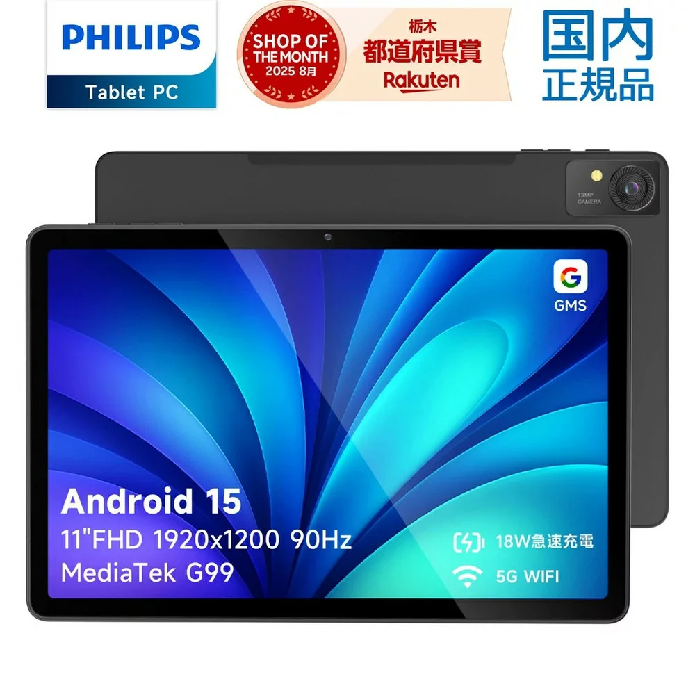 PHILIPS 【ふるさと納税】国内正規品 PHILIPS フィリップス タブレット T8015 Android15 AI G99 8コア 11インチ FHD 1920×1200 90Hzリフレッシュレート wifiモデル 16G+128G+1TB拡張 8000mAh 急速充電 分割画面 ユーザー補助 1年保証