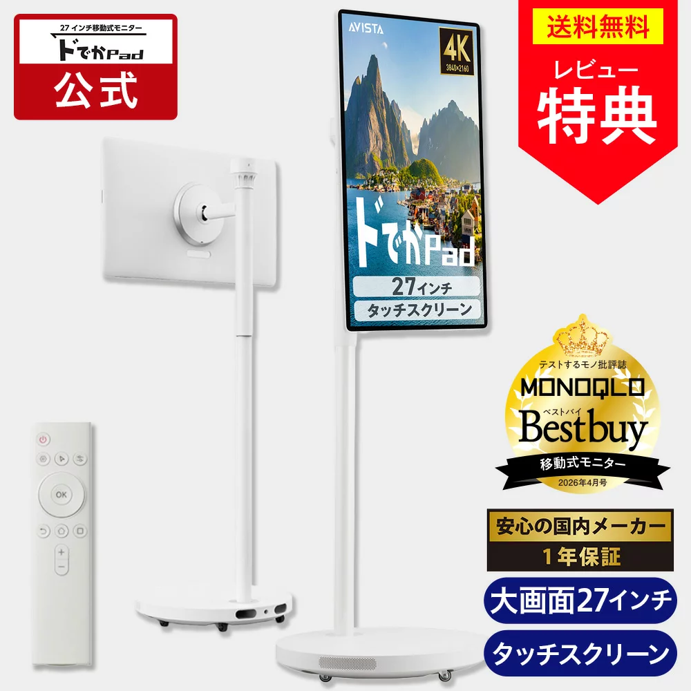 【公式通販】 ドでかPAD 27インチ 移動式モニター AVISTA ( アビスタ ) KFD-271U ｜ 大型タブレット 27インチ 自宅用 移動式 大画面 Android SNS 動画 縦動画 推し活 テレビ代わりドデカパッド どでか ドウシシャ
