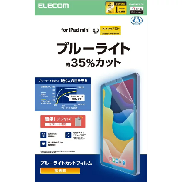 iPad mini ELECOM｜エレコム iPad mini ( A17 Pro ) / 第6世代 8.3インチ フィルム 高透明 ブルーライトカット 指紋防止 気泡防止 TB-A25SFLBLGN
