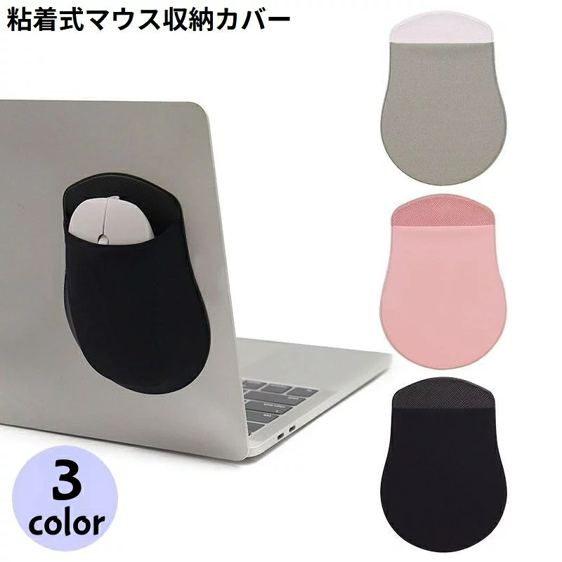 マウス 送料無料 マウスカバー マウスケース マウスホルダー マウスポケット 粘着式 ワイヤレスマウス収納 無地 シンプル 落下防止 ノートPC貼り付け