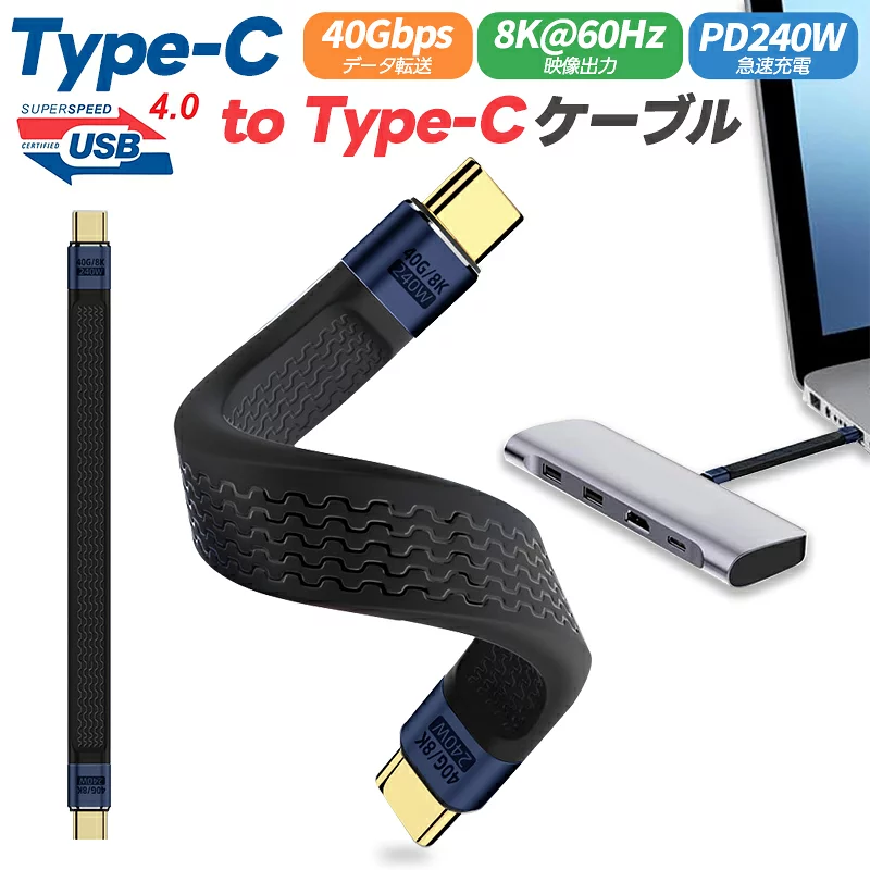 iPad Pro 【5%OFF】USB4.0 Type-C to Type-Cケーブル Thunderbolt 4対応 PD3.1標準 240W急速充電 8K60Hz 40Gbps 高速データ転送 usb-cケーブル 短い Type-Cケーブル USB4対応 13cm モバイルバッテリー用 ハブ用 for iPhone15/MacBook Pro/iPad Pro/Galaxy S23など Type-Cデバイス 黒