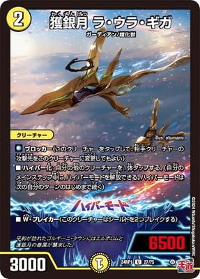 DM24-RP1/27/U/獲銀月 ラ・ウラ・ギガ dm24-rp01-063