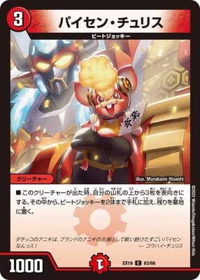 デュエルマスターズ DMEX-19/63/C/パイセン・チュリス