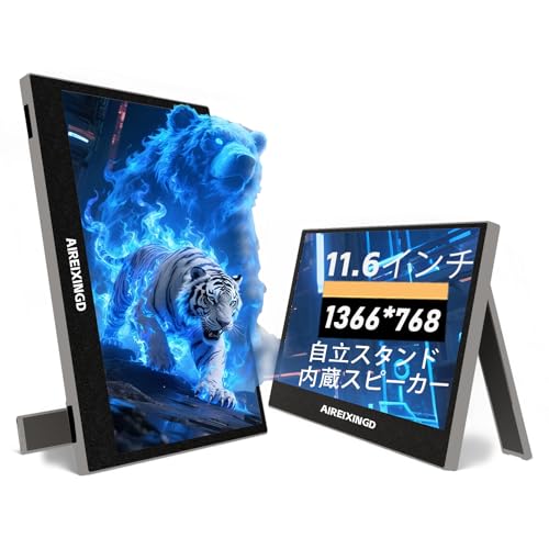 AIREIXINGD モバイルモニター11.6インチ 超軽量450g 1366x768P モバイルディスプレイ 自立型 VESA対応 スピーカー ポータブルディスプレイ 小型モニター サブモニタ一 USB Type-C ミニHDMI Phone/PC/Macなど対応。