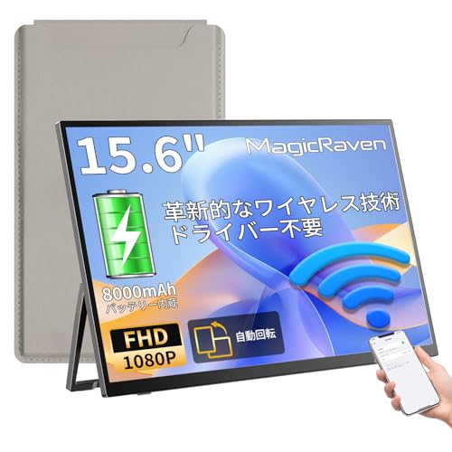 MAGICRAVEN 【Amazon 限定新登場】ワイヤレス モバイルモニター 15.6インチ フルHD 1080P 8000mAhバッテリー内蔵 ポータブルディスプレイ IPS液晶パネル 非光沢 Miracast/AirPlay無線接続 USB-C/ミニHDMI Windows/Mac/iPhone/スマホなど対応 自立スタンド・VESA対応 薄型軽量 在宅勤務/リモートワーク 保護ケース付き P156AHBW-PTB