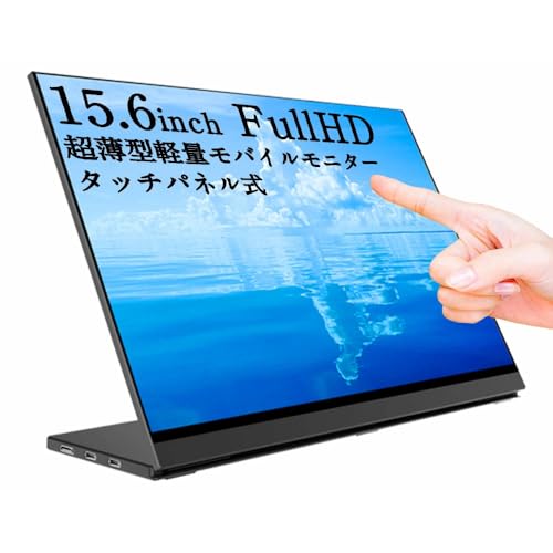 WINTEN モバイルモニター 15.6インチ WT-156LTF-BK タッチパネル ゲーミングモニター ディスプレイ 外付けモニター 1080P FullHD 軽量 薄型 グレア（光沢） IPSパネル 一体型自立スタンド スピーカー内蔵 Switch/PS4/PS5/PC/iPhone/スマホ/USB-C/HDMI