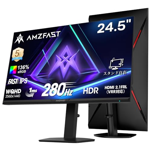 Amzfast 24.5インチ 280Hz ゲーミングモニター WQHD Fast IPS 1ms(MPRT) 136%sRGB HDR低ブルーライト VRR対応 PS5対応 Adaptive Sync 回転・昇降可能 HDMI2.1FRL×2 DP1.4×1 VESA 100*100 無輝点保証 5年保証 AMZG25F6Q Pro