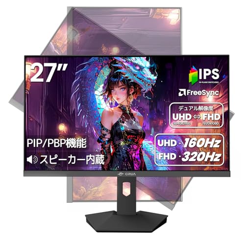 CRUA ゲーミングモニター 27インチ PC モニター 4K 3840×2160 160Hz / FHD 320Hz デュアル解像度 ディスプレイ PIP&PBP機能付き HDMI2.1x2 & DP1.4x2 Freesync対応 縦横回転 高さ調整 178°広い視野角 VESA対応 CR270GU
