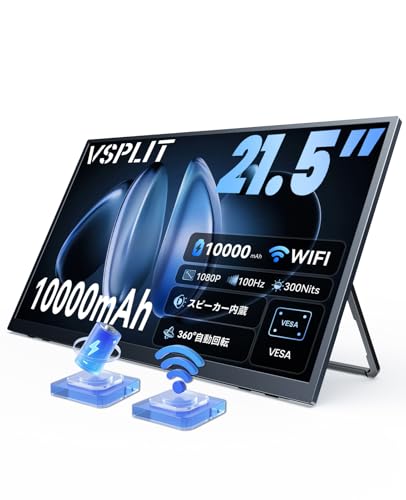 VSPLIT ワイヤレスモバイルモニター 21.5インチ 10000mAhバッテリー内蔵 フルHD 1080P 100Hz ワイヤレスディスプレイ 自動回転 縦横表示 U型スタンド一体型 VESAマウント可 スピーカー内蔵 iPhone/Android/Windows/Mac/Switch/PS5用 V-P215