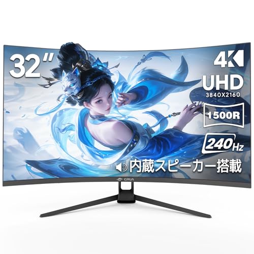 CRUA ゲーミングモニター 32インチ 4K UHD 240Hz 湾曲 1500R VA液晶 3840x2160 AMD FreeSync 1ms sRGB 120% 10.7億色 スピーカー付 HDMI 2.1/DP 1.4 ブルーライト軽減 フリッカーフリー VESA対応 ブラック 黒 ゲーマー 事務 在宅勤務 CR320D