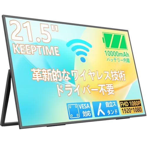 KEEPTIME ワイヤレス モバイルモニター 21.5インチ 1920*1080 モバイルディスプレイ 10000mAhバッテリー内蔵 自立スタンド ポータブルモニター IPS液晶パネル 非光沢画面 薄型 軽量 USB Type-C ミニHDMI Windows/MAC/iPhone/スマホなど対応 在宅勤務 リモートワーク P215AHBW