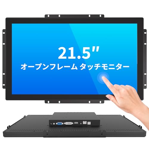 LMENGER 21.5インチ オープンフレーム タッチモニター、PCAP 10ポイントタッチ産業用タッチスクリーンモニター、HDMI/VGA/DVIインターフェース、アクティブマトリックスTFT LCD、LEDバックライト、VESAマウント付き LM-OP215