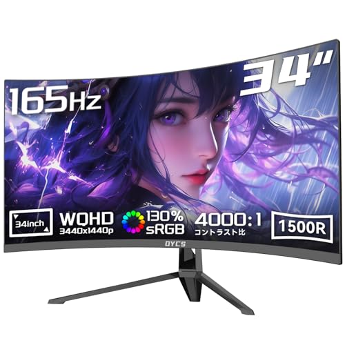 OYCS 34インチ モニター ウルトラワイド 湾曲 ゲーミングモニター ディスプレイ 165Hz 1ms 高速応答 FreeSync G-Sync対応 WQHD(3440*1440) 1500R 曲面 sRGB130% 照準機能 VESA対応 pcモニター パソコン モニター (34インチ/WQHD/165Hz/ブラック) SIRIZI-004