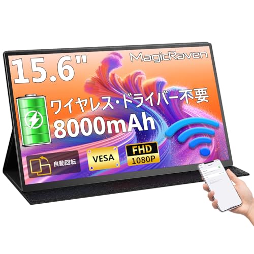 MAGICRAVEN ワイヤレス モバイルモニター 15.6インチ FHD1080P 8000mAhバッテリー内蔵 モバイルディスプレイ 非光沢IPSパネル ポータブルモニター ワイヤレスモニター 自動回転機能 軽量薄型 VESA対応 USB Type-C/Mini HDMI Windows/Mac/iPhone/スマホなど対応 ビジネス会議 在宅勤務 出張用（保護カバー付き） P156AHBW