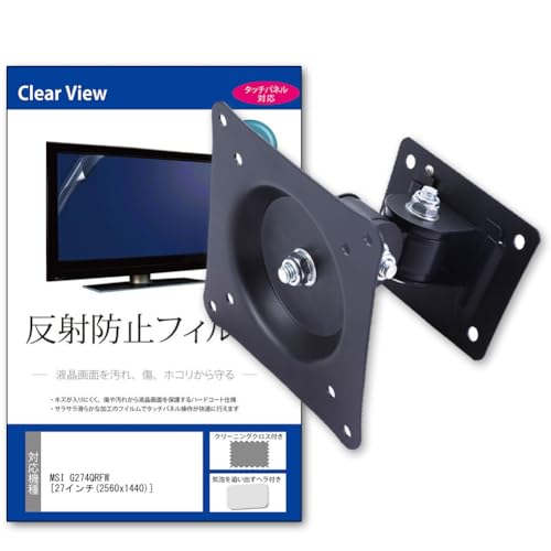 メディアカバーマーケット MSI G274QRFW [27インチ(2560x1440)] 壁掛けモニター金具 と 反射防止 液晶保護フィルム セット 互換品 mat-vesa001-K0001514894