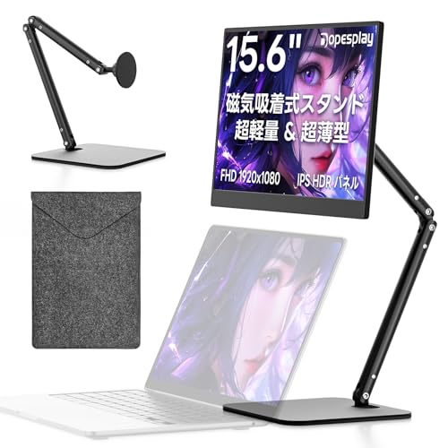 Dopesplay モバイルモニター 15.6インチ【僅か650g・磁気吸着スタンド付き】ノートPC上設置・360°回転可能｜FHD IPS HDR非光沢｜USB-C/MiniHDMI｜デュアルモニター/サブモニター｜在宅勤務/リモートワーク/出張｜Switch/PS5/Xbox/PC/Mac/スマホ対応｜VESA対応・スピーカー内蔵・保護ケース付き【2026年モデル】 DR159