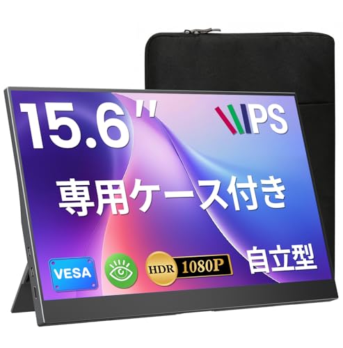 UPERFECT モバイルモニター 15.6インチ UPERFECT モバイルディスプレイ 自立型 収納ケース付き 100%広色域 1920*1080P 非光沢IPS液晶パネル 指紋防止 HDR ゲーミングモニター ポータブルモニター 極細ベゼル 極薄型 持ち運び VESA ブルーカット USBType-C ミニHDMI スピーカー内蔵 Switch/PS3/PS4/PS5/Xbox/PC/スマホ/Macなど対応 M156J12