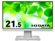 IODATA LCD-C221DW-F [21.5インチ ホワイト]