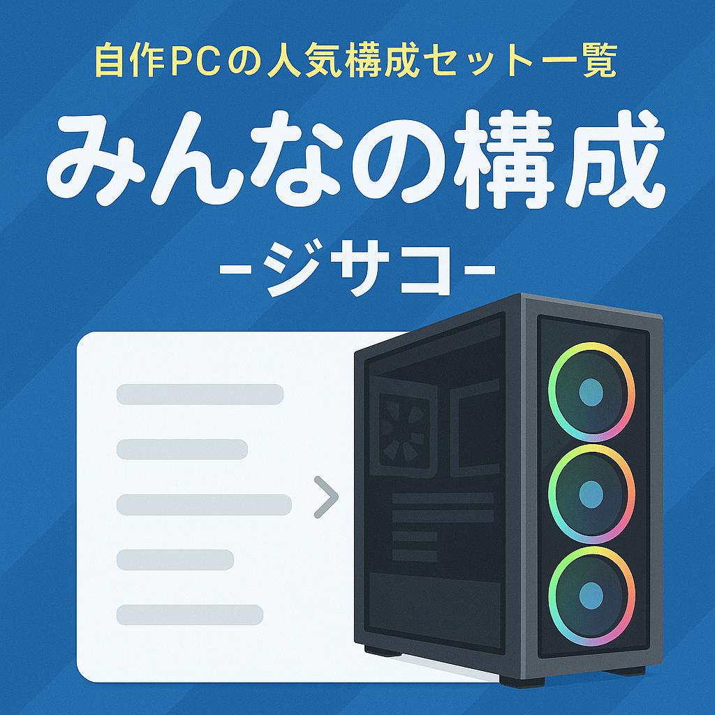 みんなの自作PC構成 -ジサコ！-