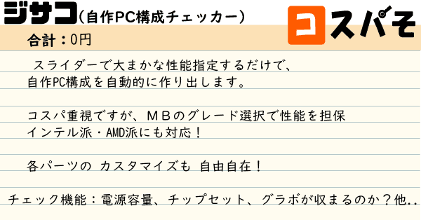 ジサコ！自作PC構成メーカー [     メモリ：合計