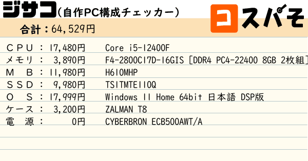 ジサコ！（自作PC構成チェッカー） ～見積もりから構成チェックまでお 