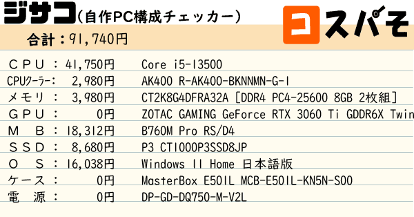 ジサコ！（自作PC構成チェッカー） ～見積もりから構成チェックまでお