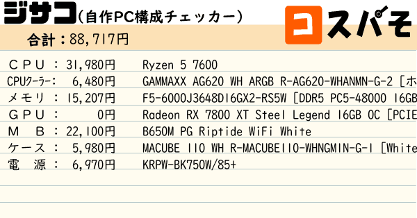 ジサコ！（自作PC構成チェッカー） ～見積もりから構成チェックまでお