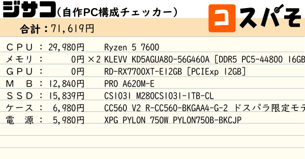 ジサコ！（自作PC構成チェッカー） ～見積もりから構成チェックまでお