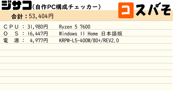 自作パソコン　動作確認済み ジサコ！（自作PC構成チェッカー） ～見積もりから構成チェックまでお