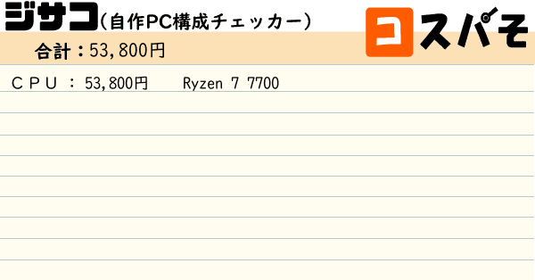 ジサコ！（自作PC構成チェッカー） ～見積もりから構成チェックまでお