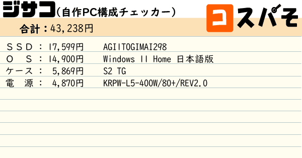 ジサコ！（自作PC構成チェッカー） ～見積もりから構成チェックまでお
